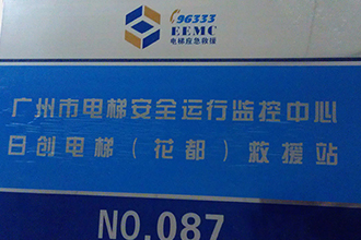 Our company became a secondary response unit for elevator emergency rescues in Guangzhou City Our company became a secondary response unit for elevator emergency rescues in Guangzhou City