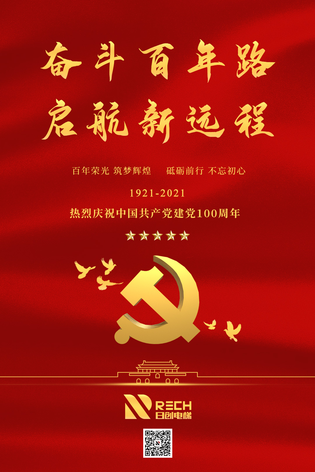 黨的光輝，照耀前方！熱烈慶祝黨的100歲華誕！