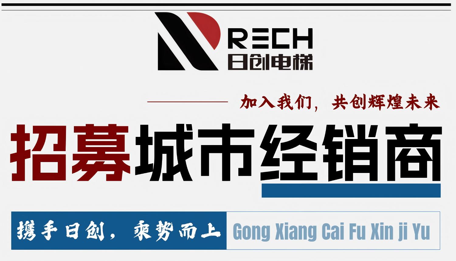 廣東日創電梯有限公司期待與您并肩前行，締造財富新高度！